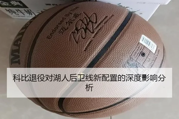 科比退役对湖人后卫线新配置的深度影响分析